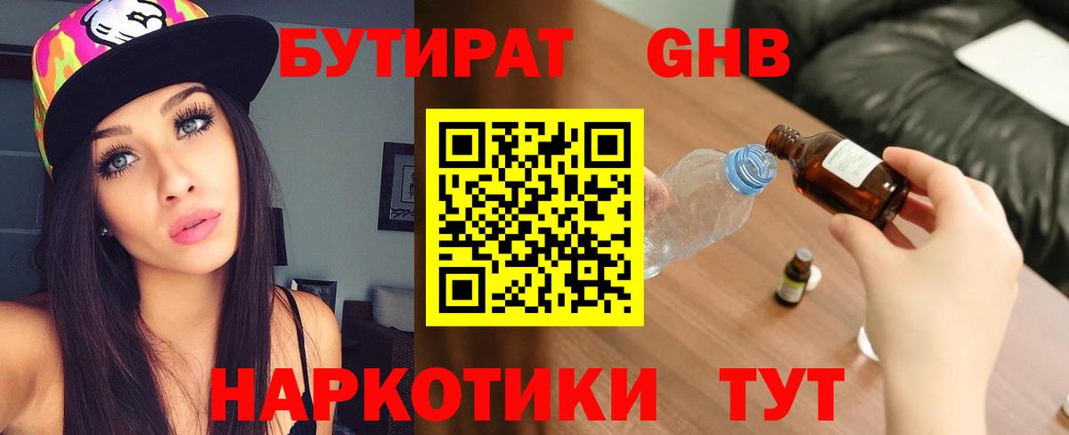 Горячий Ключ  Бутират  Вход с VPN  БУТИРАТ оксибутират 
