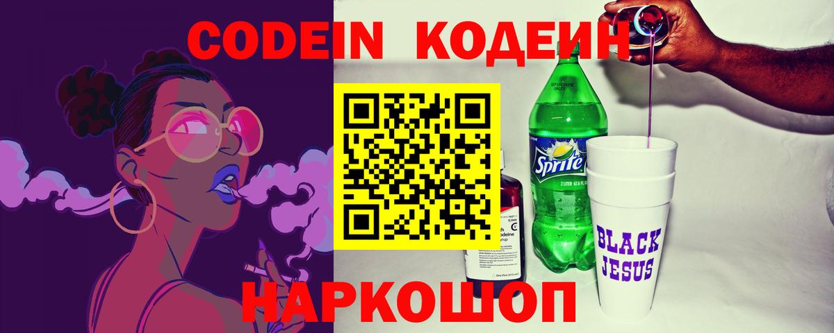 Codein Purple Drank  Вход с VPN  Кодеин Purple Drank  Горячий Ключ 